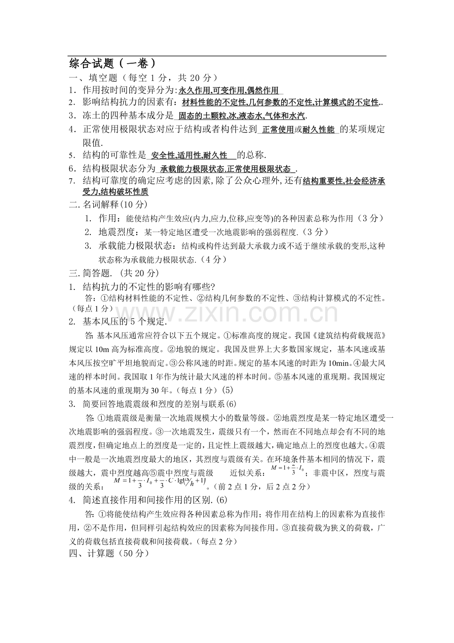 整理版荷载与结构设计方法测验试题.docx_第1页