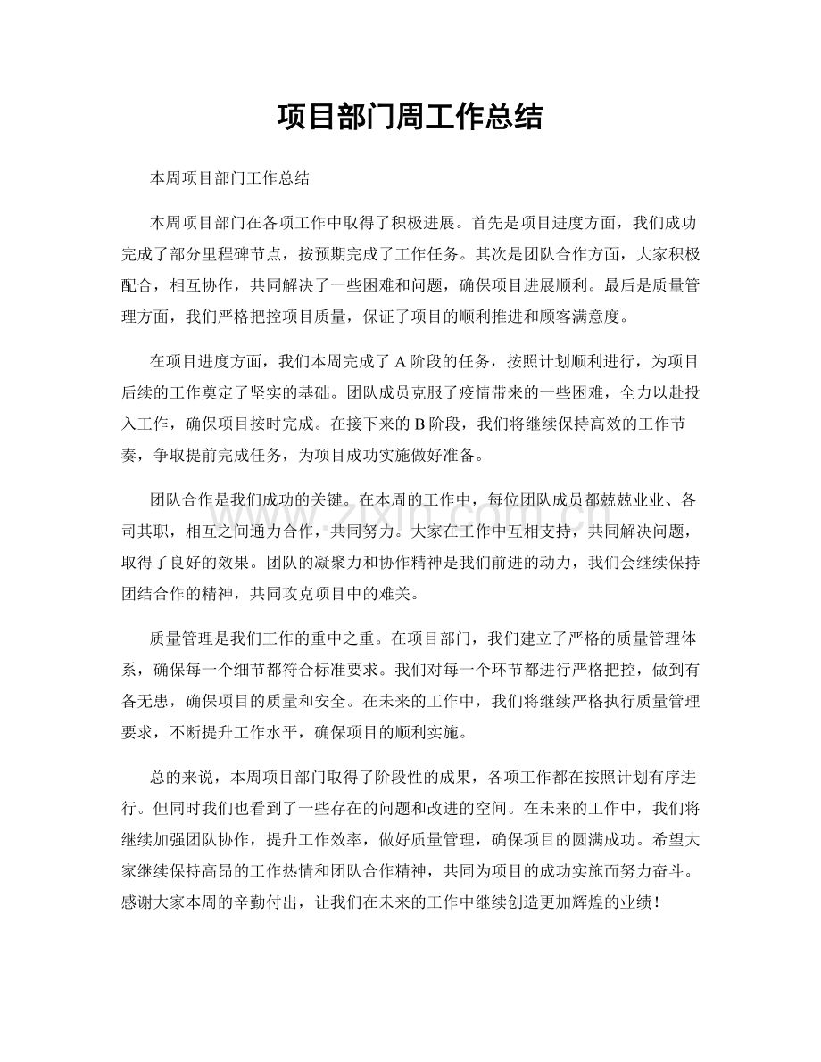 项目部门周工作总结.docx_第1页