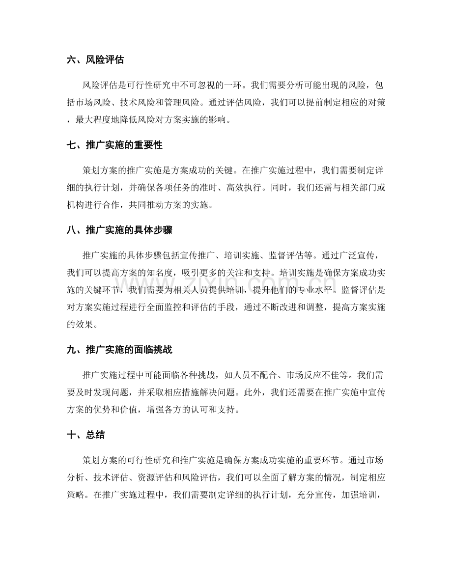 策划方案的可行性研究和推广实施.docx_第2页