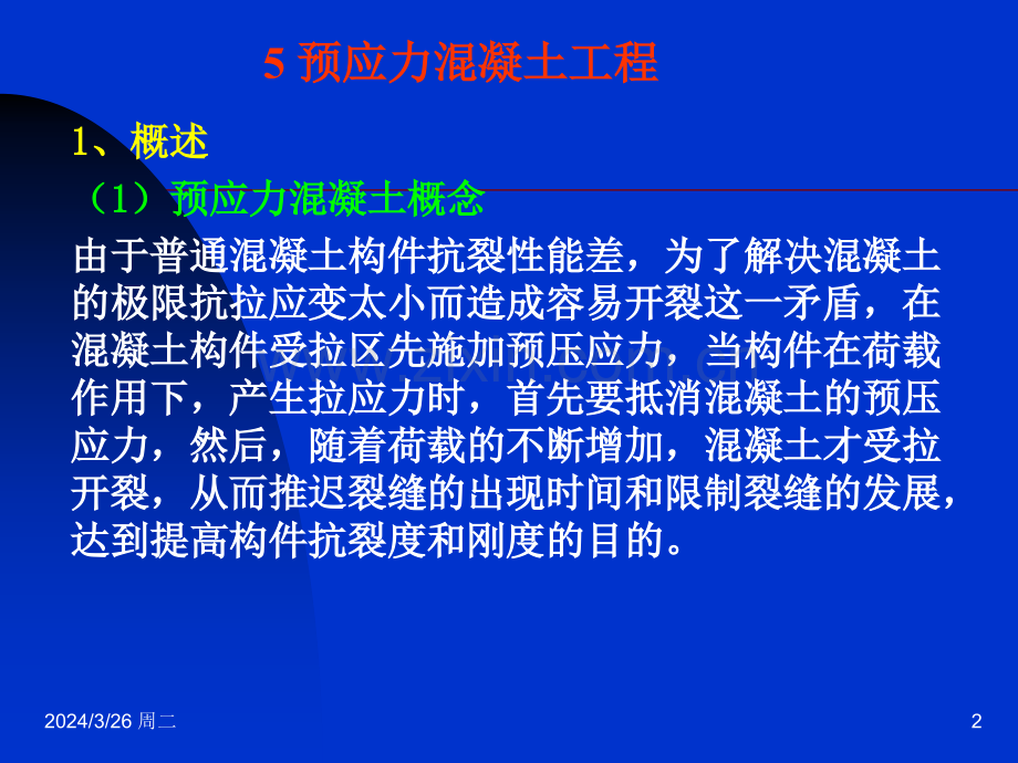 预制混凝土工程教学.pptx_第2页