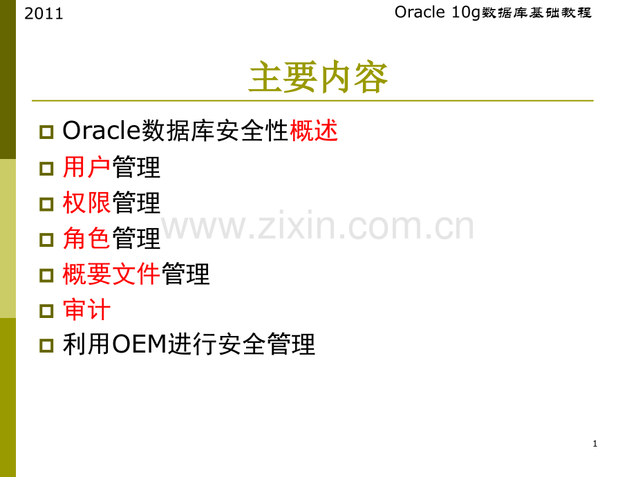 数据库基础教程安全管理.pptx_第1页