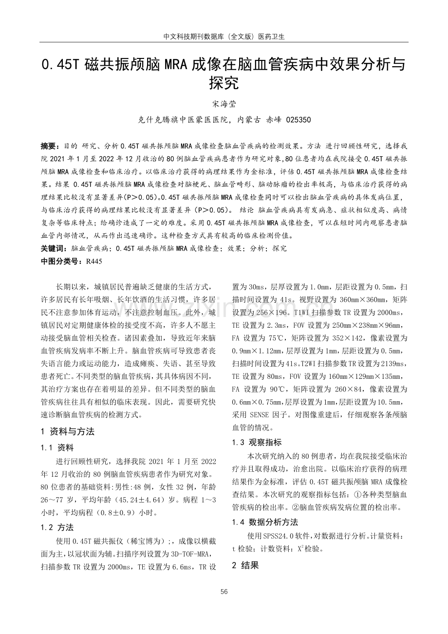 0.45T磁共振颅脑MRA成像在脑血管疾病中效果分析与探究.pdf_第1页