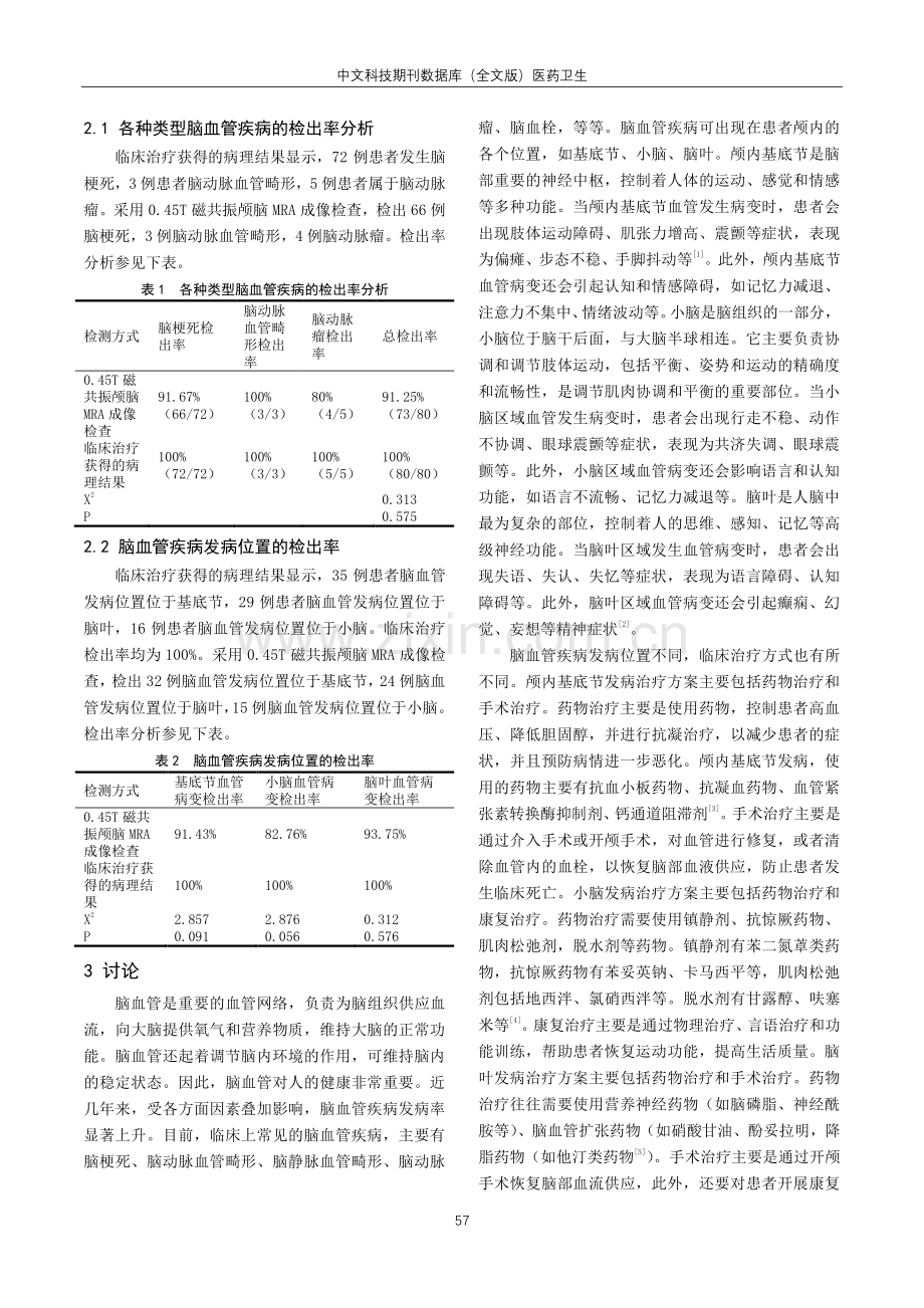 0.45T磁共振颅脑MRA成像在脑血管疾病中效果分析与探究.pdf_第2页