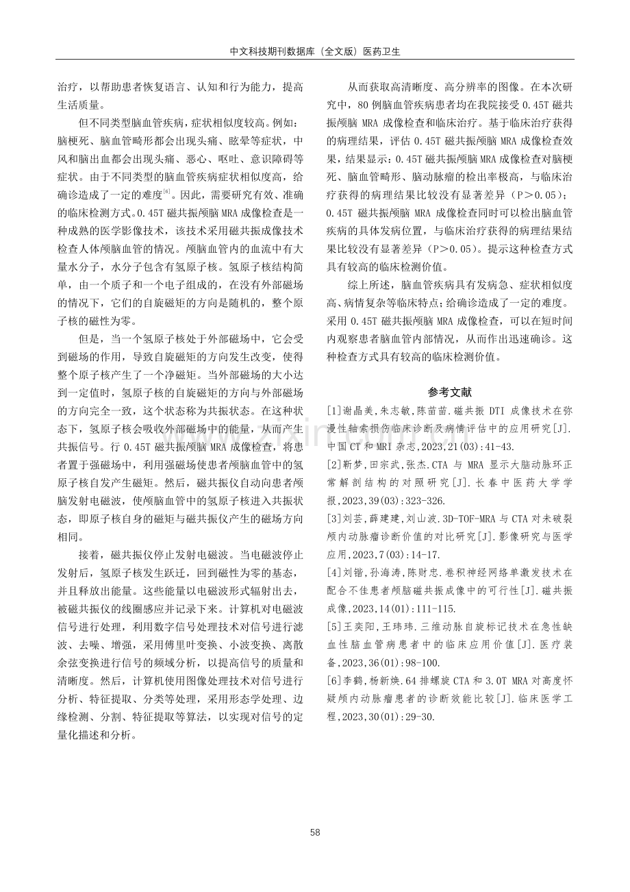 0.45T磁共振颅脑MRA成像在脑血管疾病中效果分析与探究.pdf_第3页