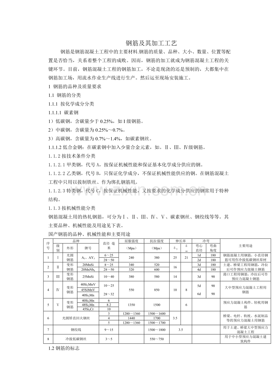 钢筋及其加工工艺1.docx_第1页