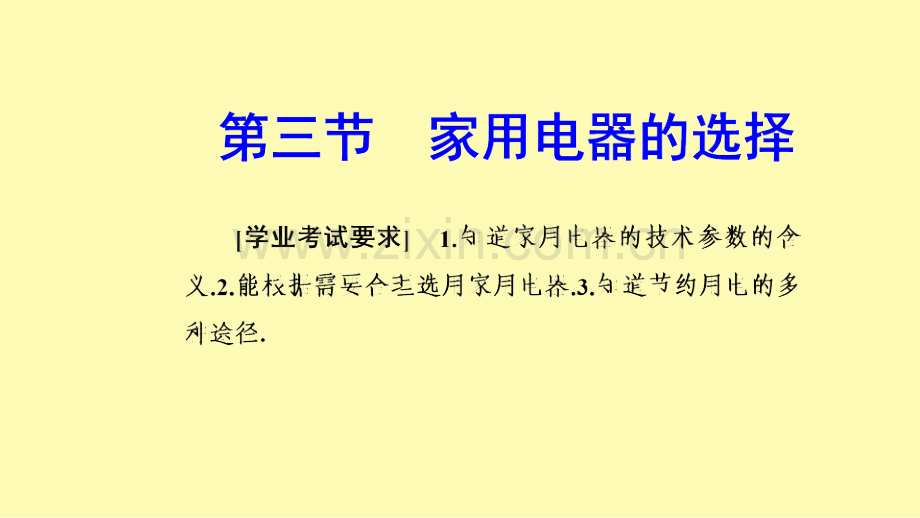 高中物理第四章家用电器与日常生活第三节家用电器的选择课件粤教版选修1-.ppt_第1页