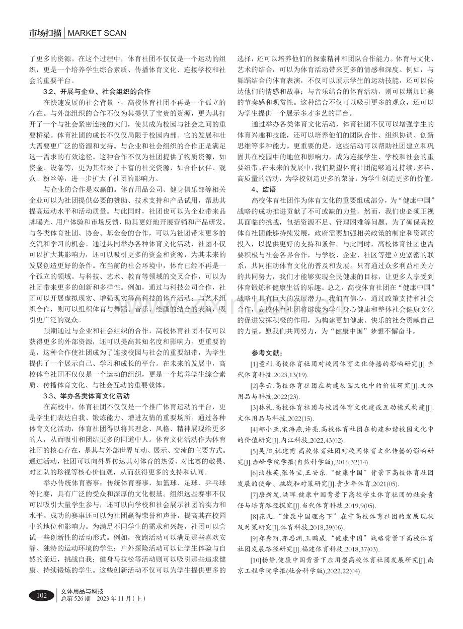 “健康中国”下高校体育社团文化载体效用及发展研究.pdf_第3页