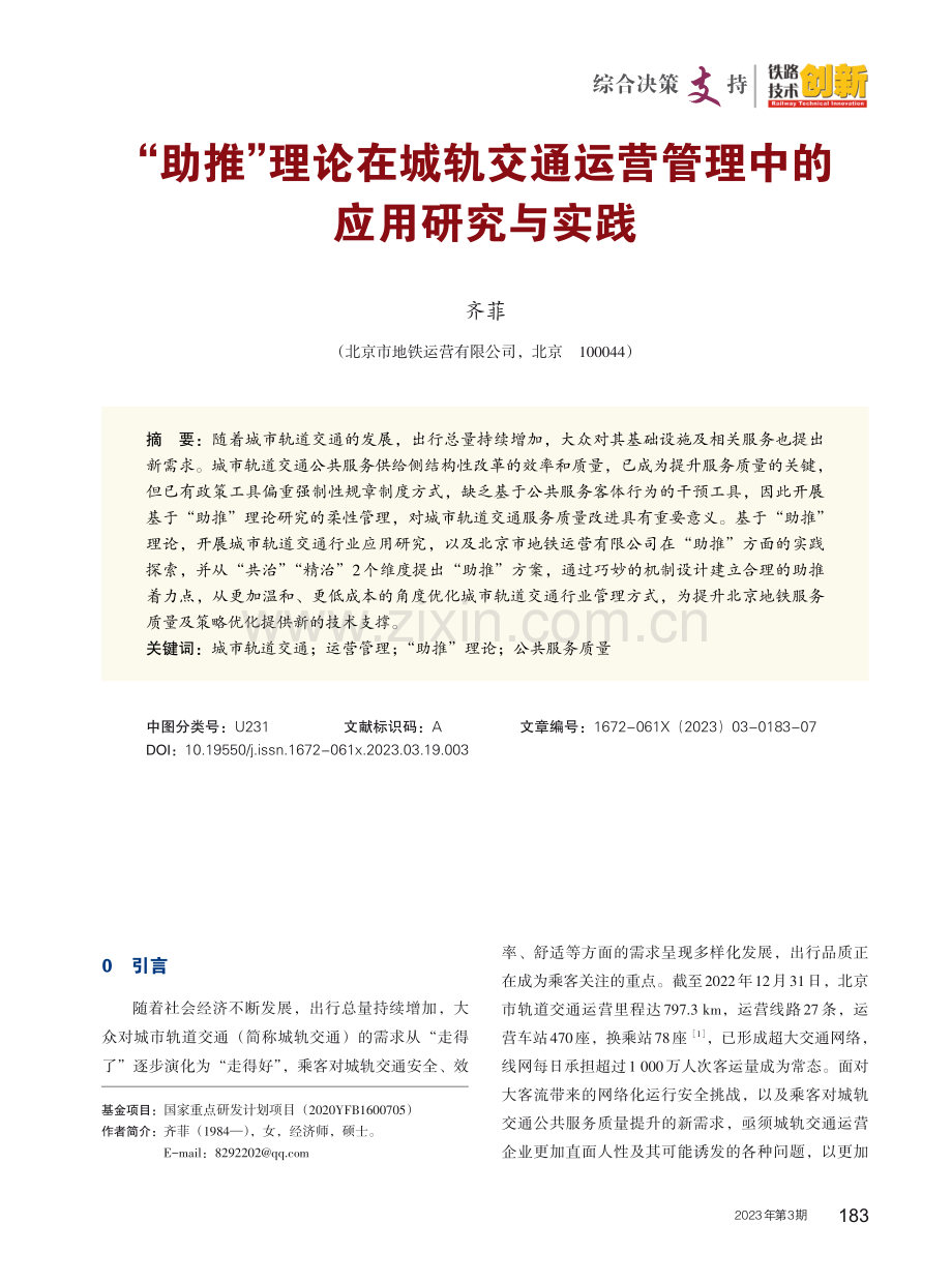 “助推”理论在城轨交通运营管理中的应用研究与实践.pdf_第1页