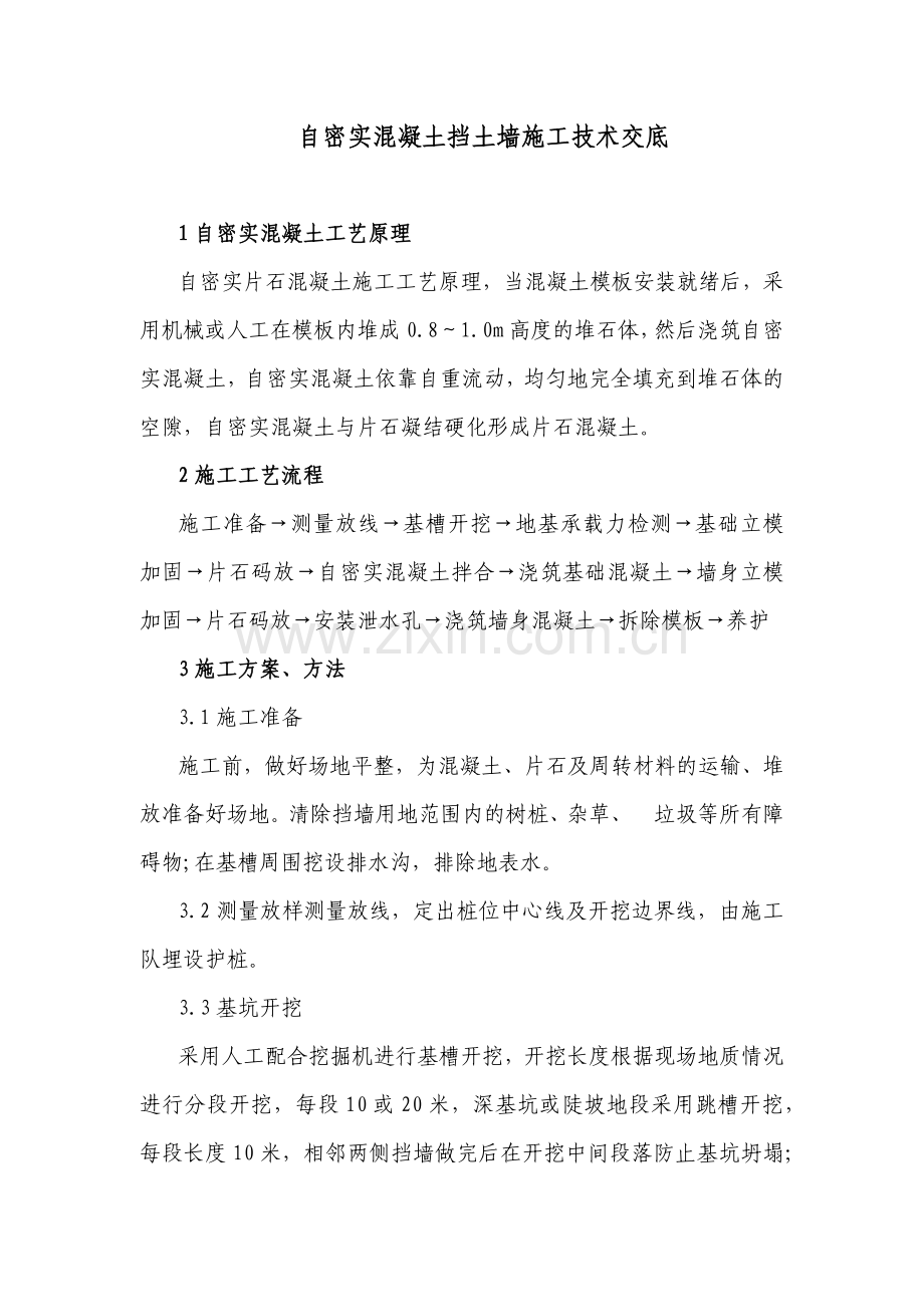 自密实混凝土施工技术交底.docx_第1页