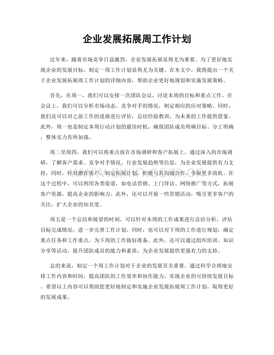 企业发展拓展周工作计划.docx_第1页