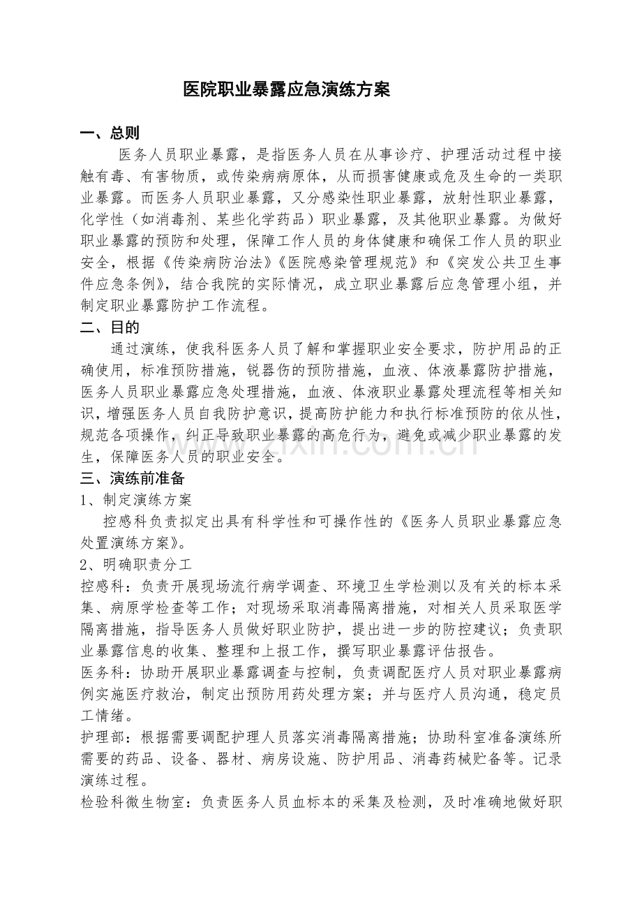 医院职业暴露应急演练方案.doc_第1页