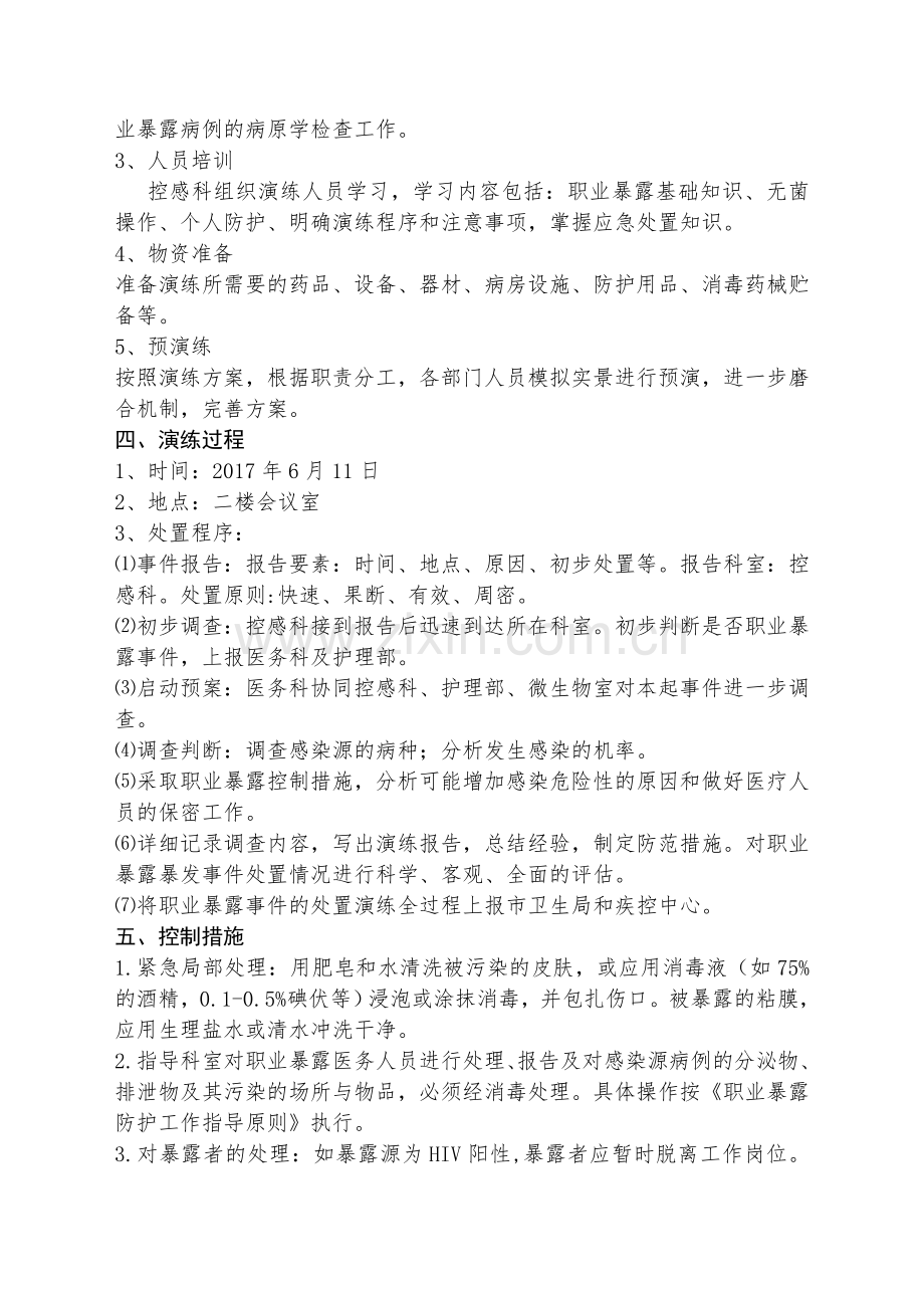 医院职业暴露应急演练方案.doc_第2页