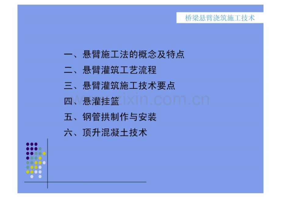 桥梁悬臂灌筑施工技术.pptx_第1页