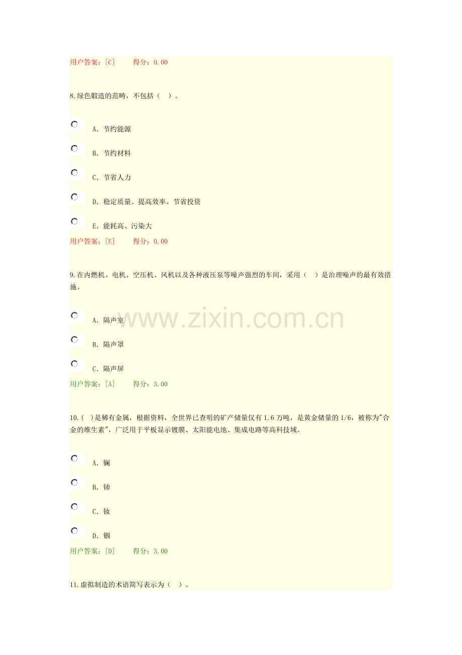 咨询师继续教育机械工业绿色制造技术现代制造技术试题及答案.doc_第3页