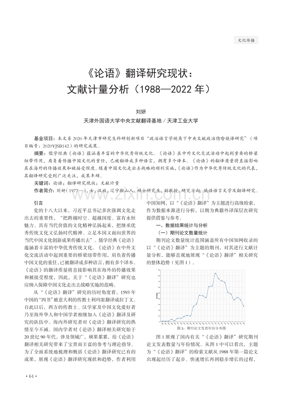 《论语》翻译研究现状：文献计量分析（1988—2022 年）.pdf_第1页