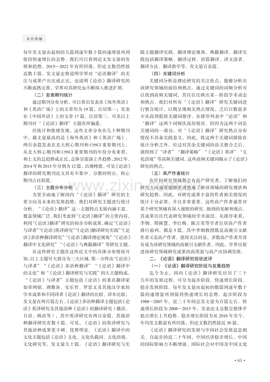 《论语》翻译研究现状：文献计量分析（1988—2022 年）.pdf_第2页