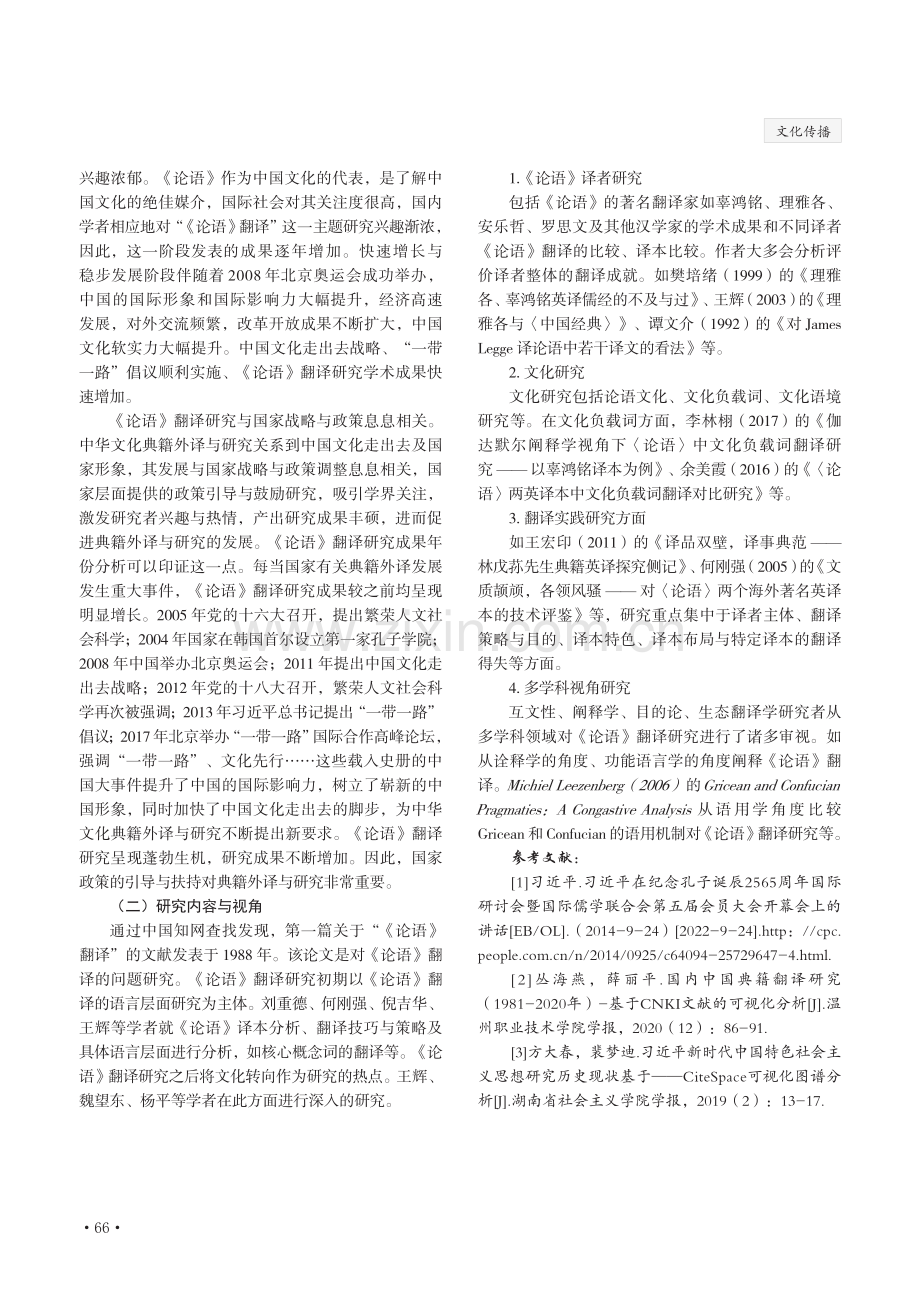 《论语》翻译研究现状：文献计量分析（1988—2022 年）.pdf_第3页