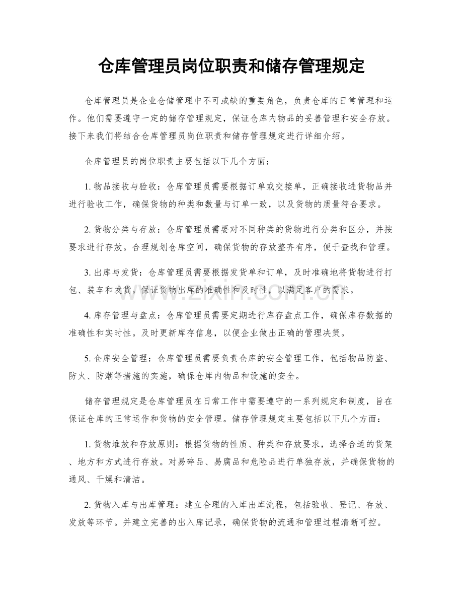 仓库管理员岗位职责和储存管理规定.docx_第1页