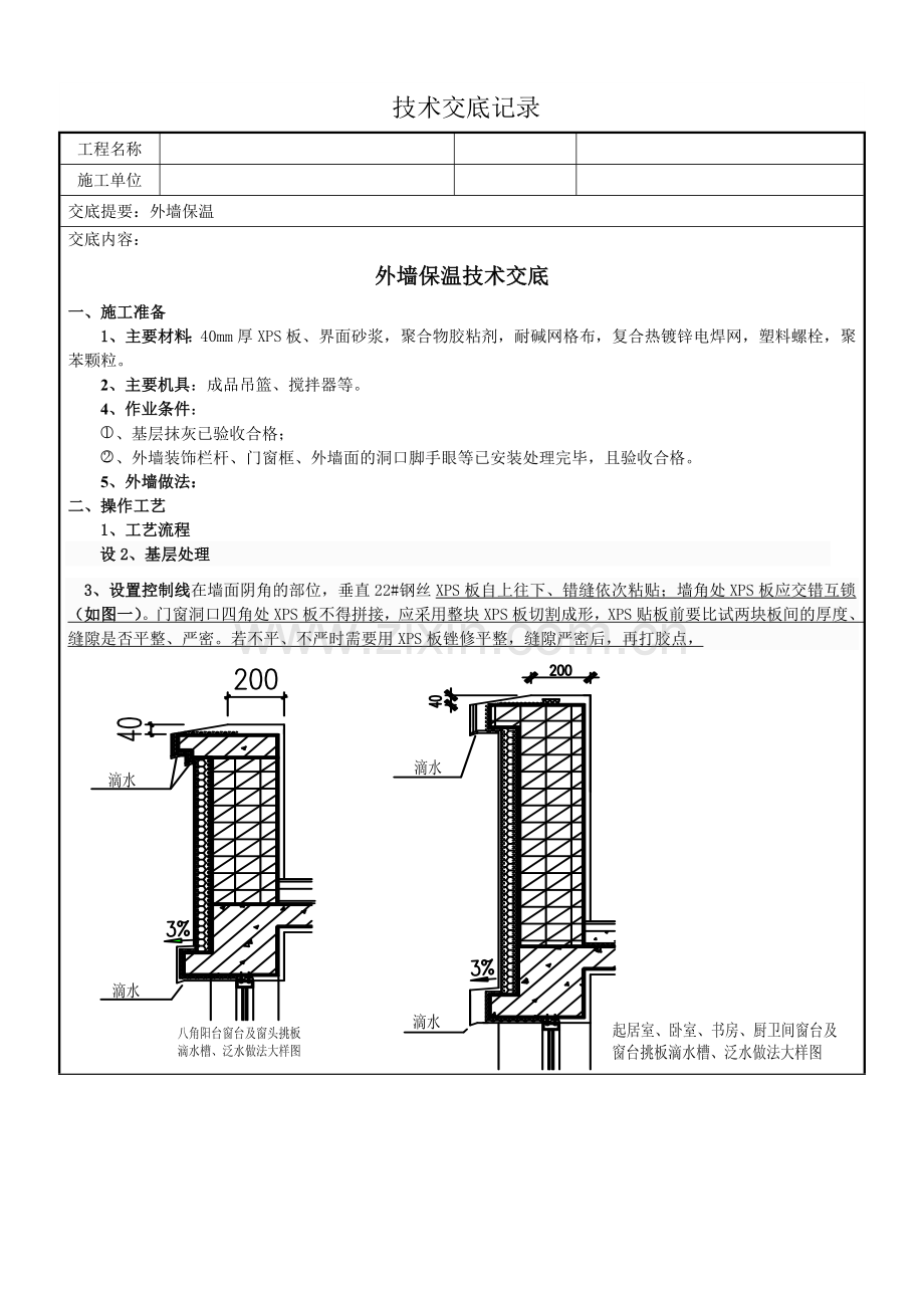 挤塑板外墙保温施工技术交底008定稿.docx_第1页