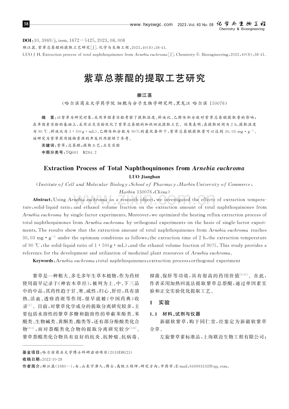 紫草总萘醌的提取工艺研究.pdf_第1页