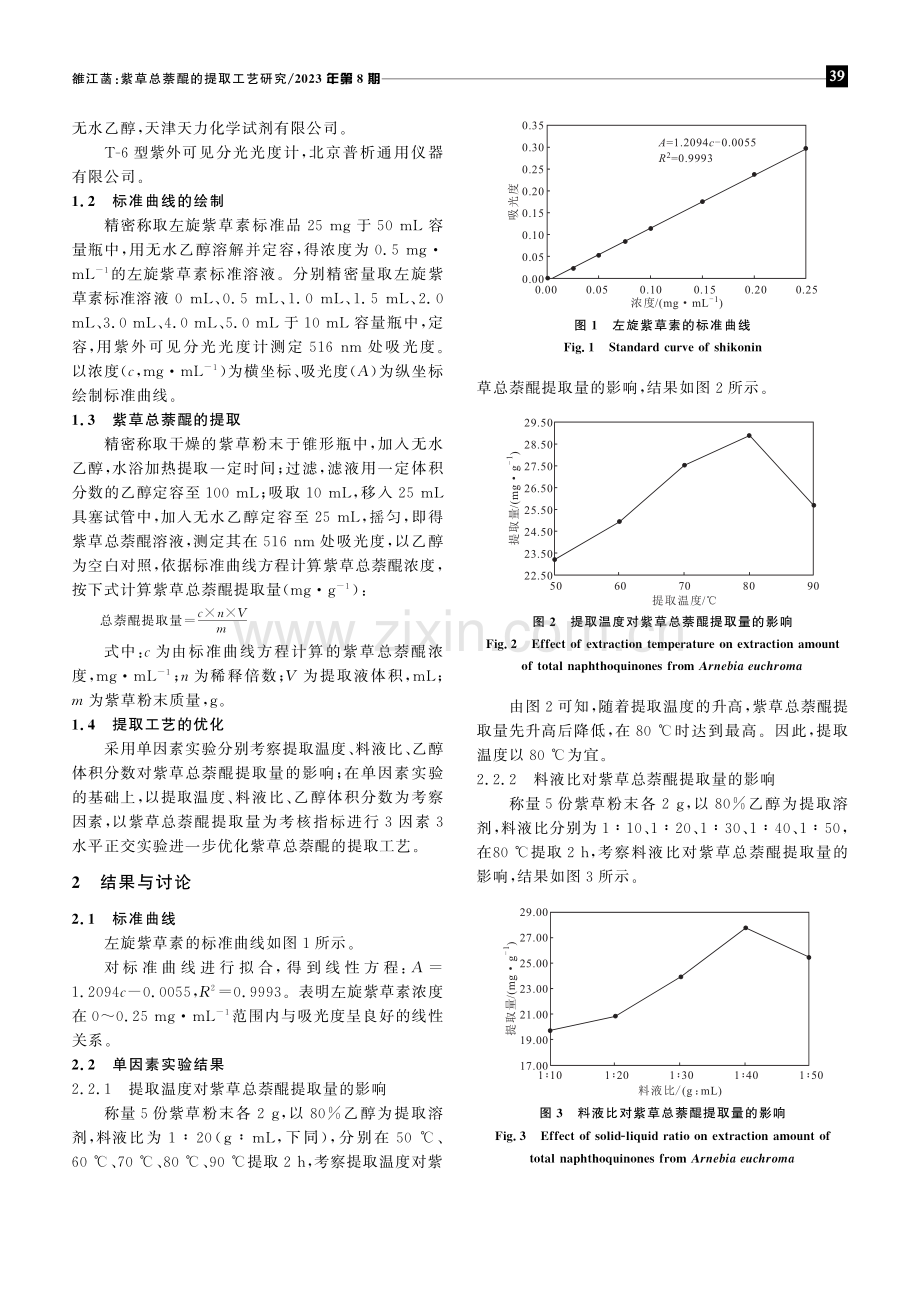 紫草总萘醌的提取工艺研究.pdf_第2页