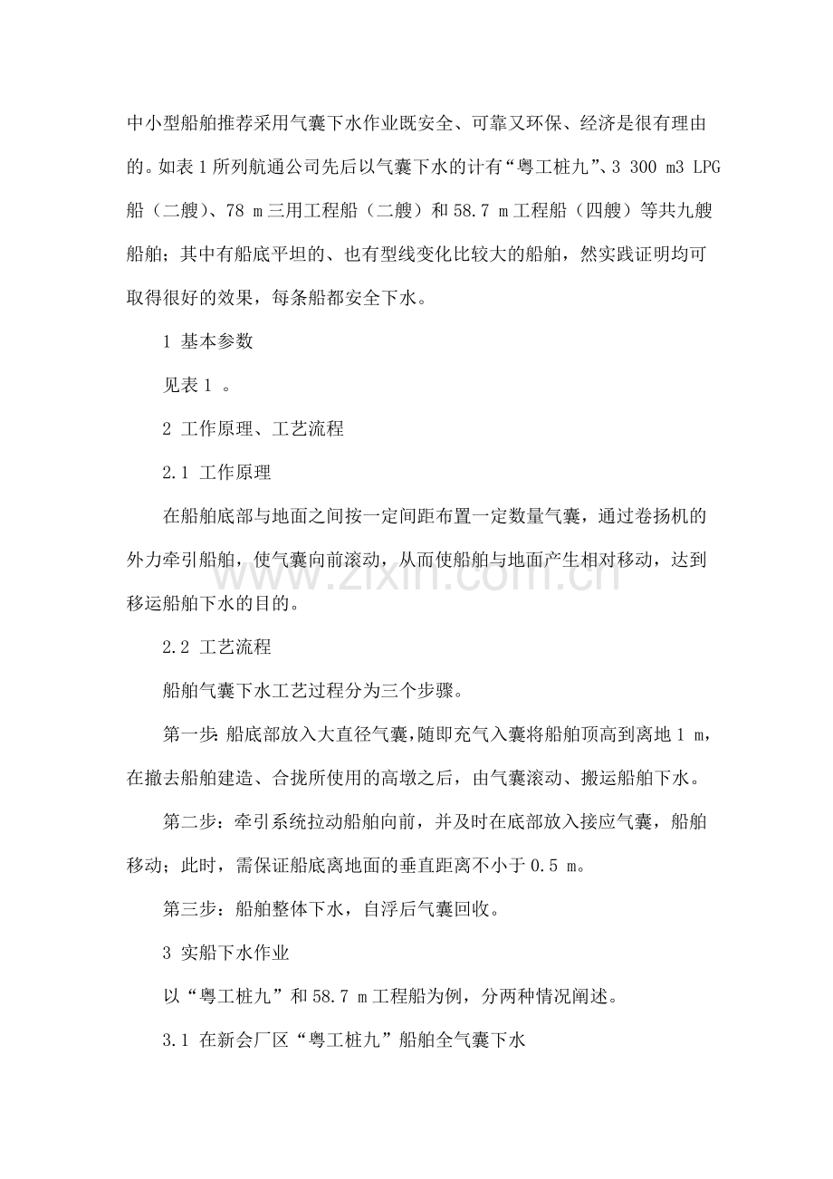 中小型船舶的气囊下水工艺.docx_第2页