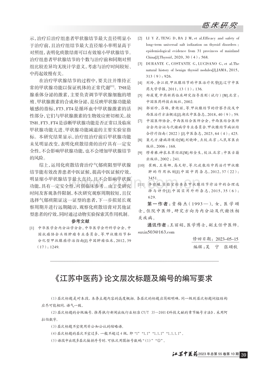 《江苏中医药》论文层次标题及编号的编写要求.pdf_第1页