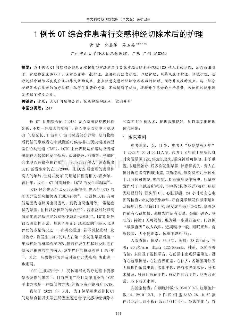 1例长QT综合症患者行交感神经切除术后的护理.pdf_第1页