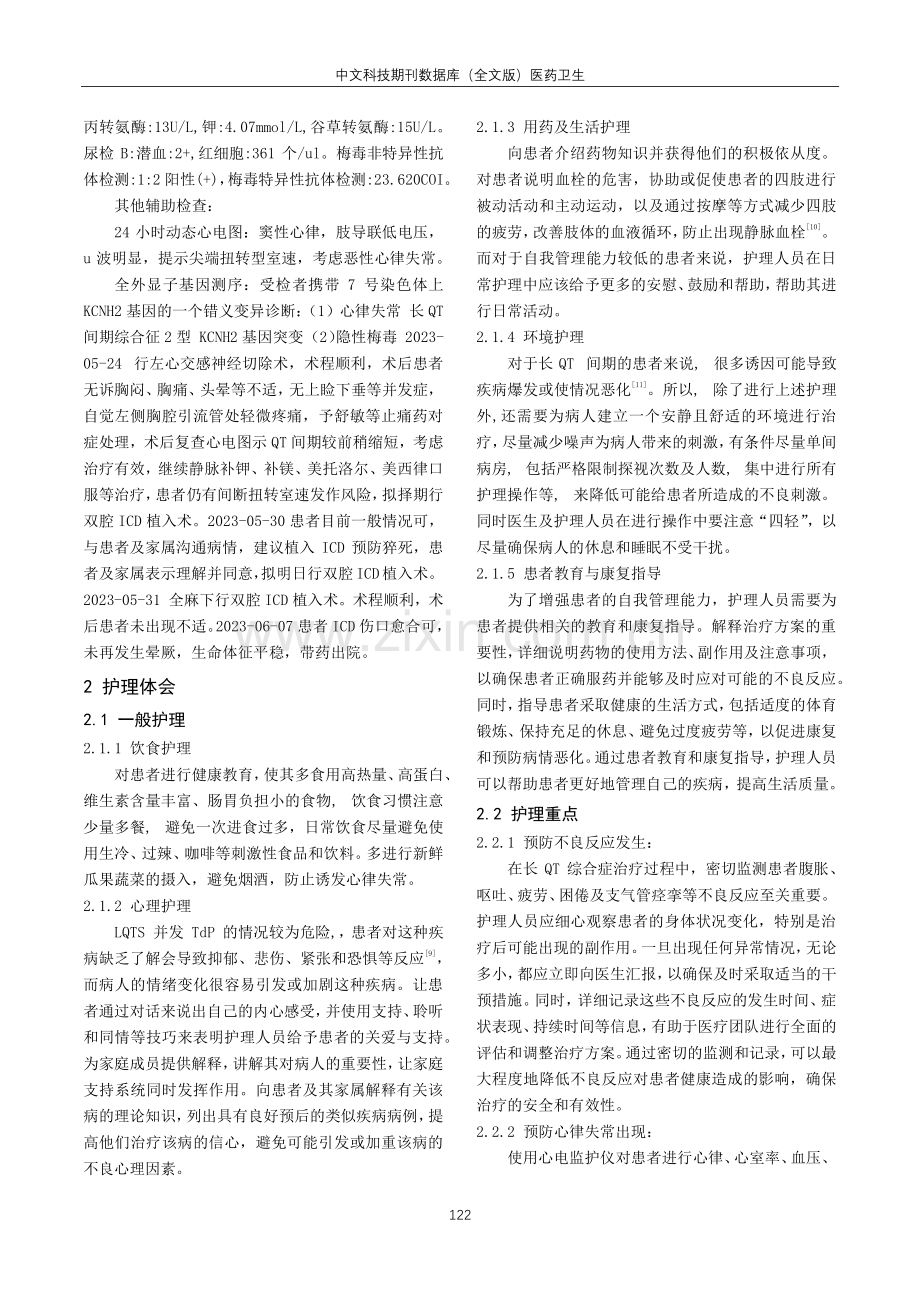 1例长QT综合症患者行交感神经切除术后的护理.pdf_第2页