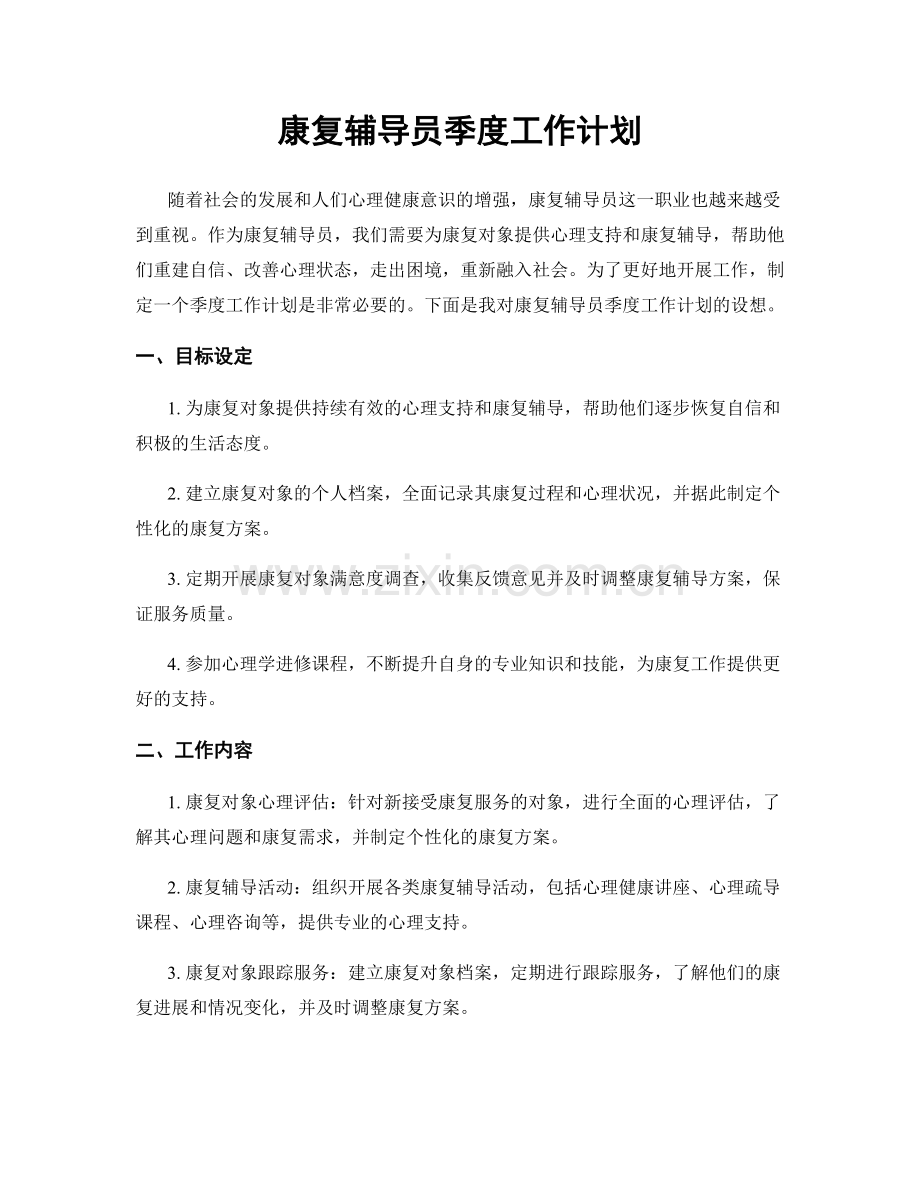 康复辅导员季度工作计划.docx_第1页