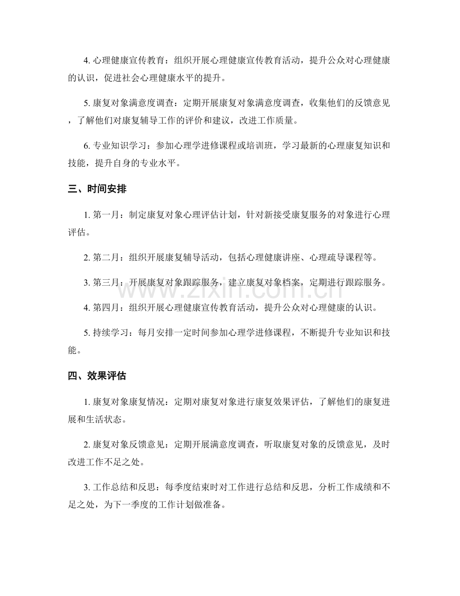 康复辅导员季度工作计划.docx_第2页