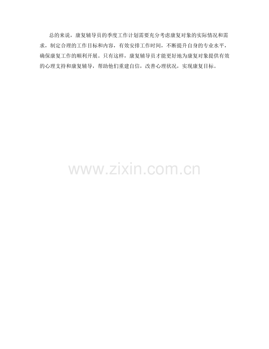 康复辅导员季度工作计划.docx_第3页