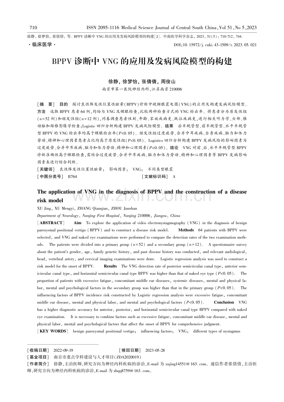 BPPV诊断中VNG的应用及发病风险模型的构建.pdf_第1页