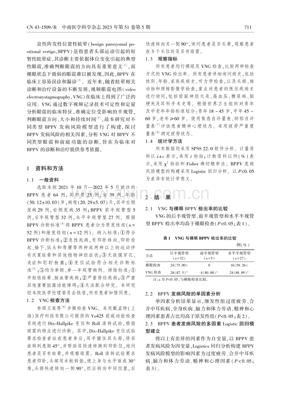 BPPV诊断中VNG的应用及发病风险模型的构建.pdf_第2页