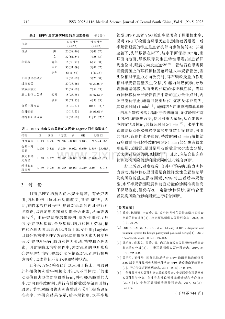 BPPV诊断中VNG的应用及发病风险模型的构建.pdf_第3页