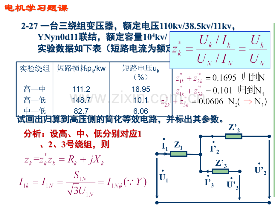 电机学习题课—三绕组变压器汤蕴璆主编第四版.pptx_第1页