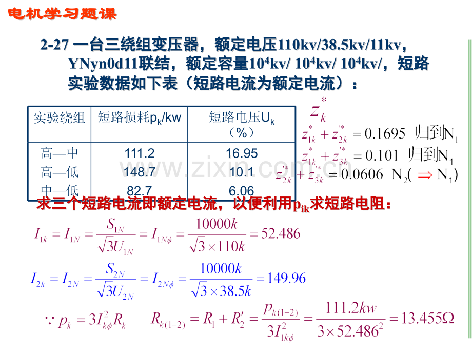 电机学习题课—三绕组变压器汤蕴璆主编第四版.pptx_第2页