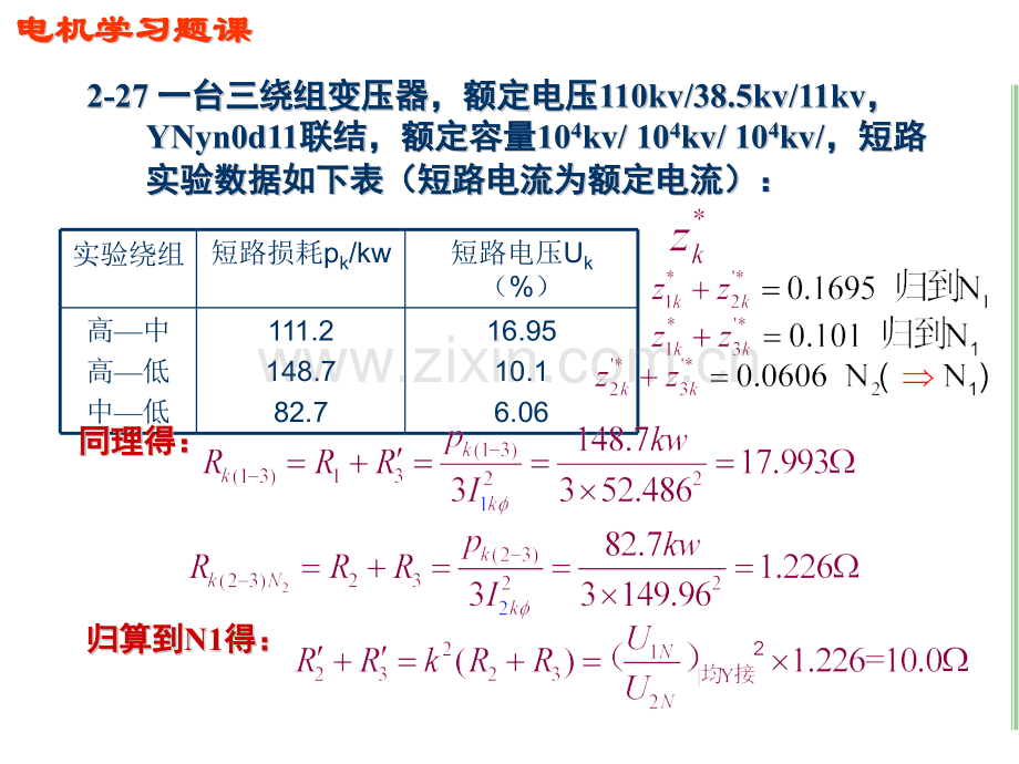 电机学习题课—三绕组变压器汤蕴璆主编第四版.pptx_第3页