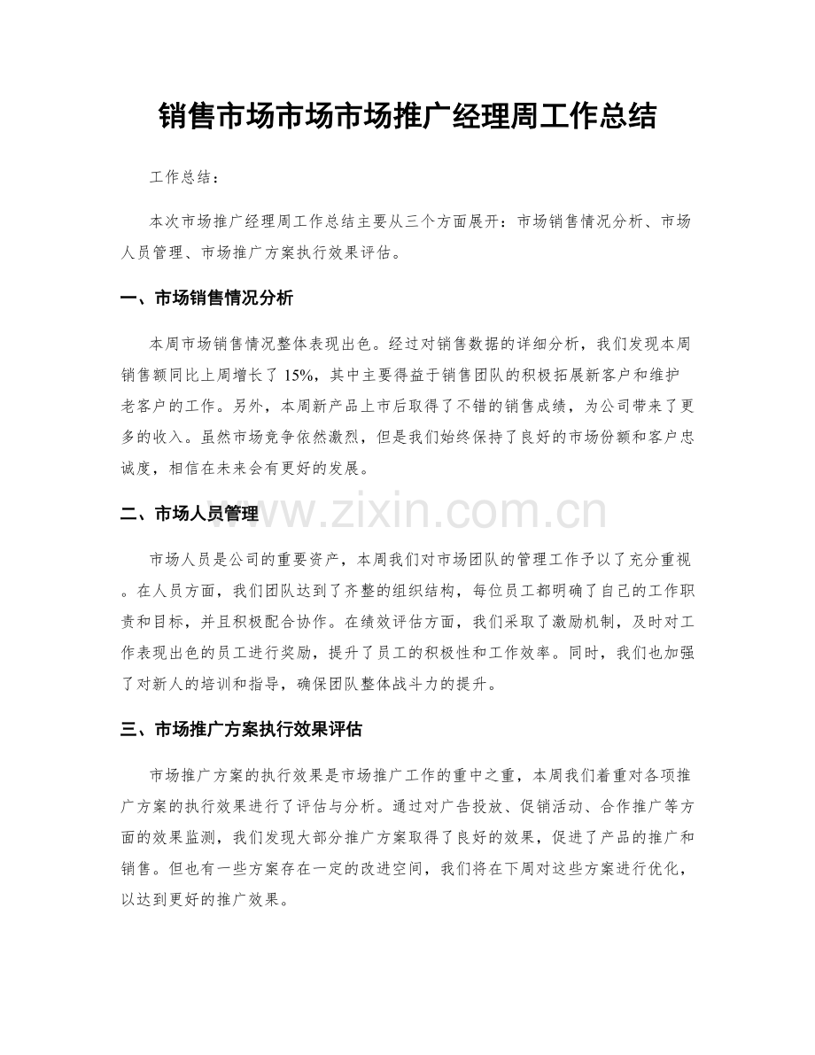 销售市场市场市场推广经理周工作总结.docx_第1页