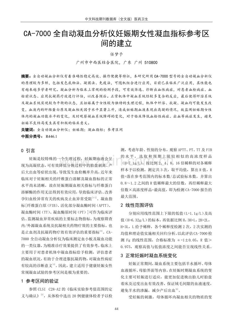 CA-7000全自动凝血分析仪妊娠期女性凝血指标参考区间的建立.pdf_第1页