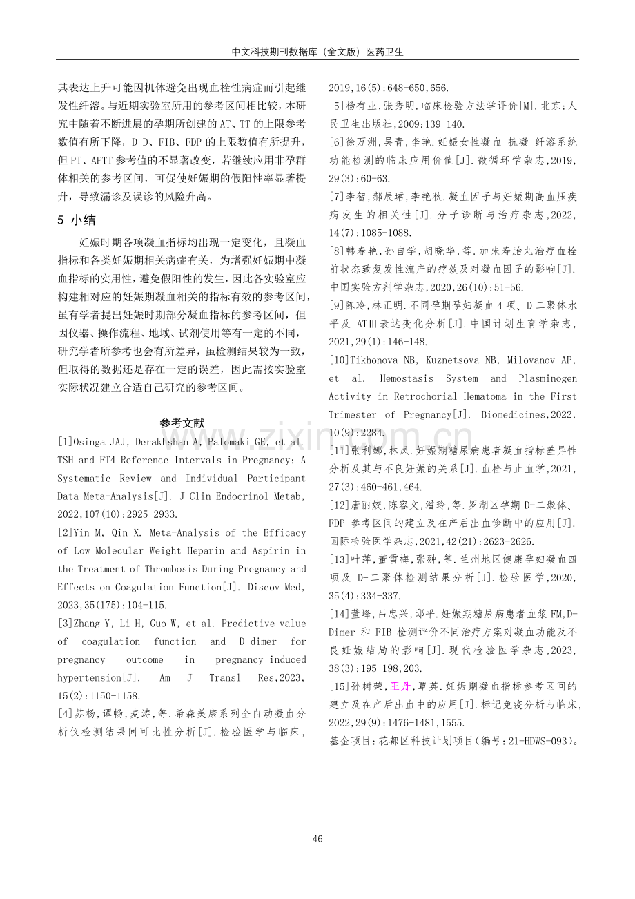 CA-7000全自动凝血分析仪妊娠期女性凝血指标参考区间的建立.pdf_第3页