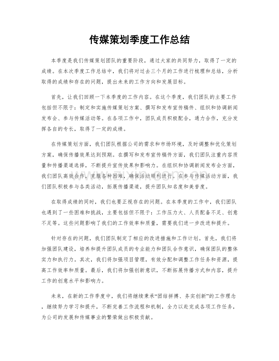 传媒策划季度工作总结.docx_第1页