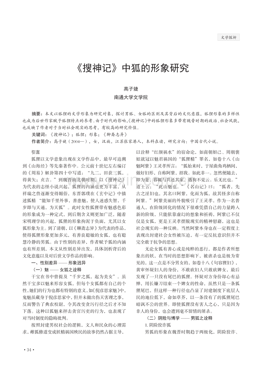 《搜神记》中狐的形象研究.pdf_第1页