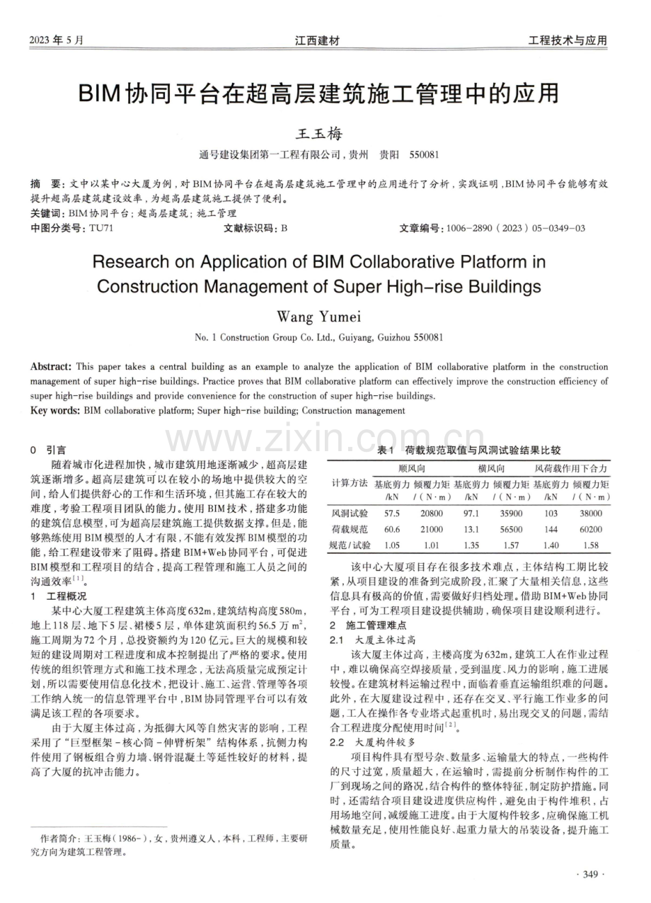 BIM协同平台在超高层建筑施工管理中的应用.pdf_第1页