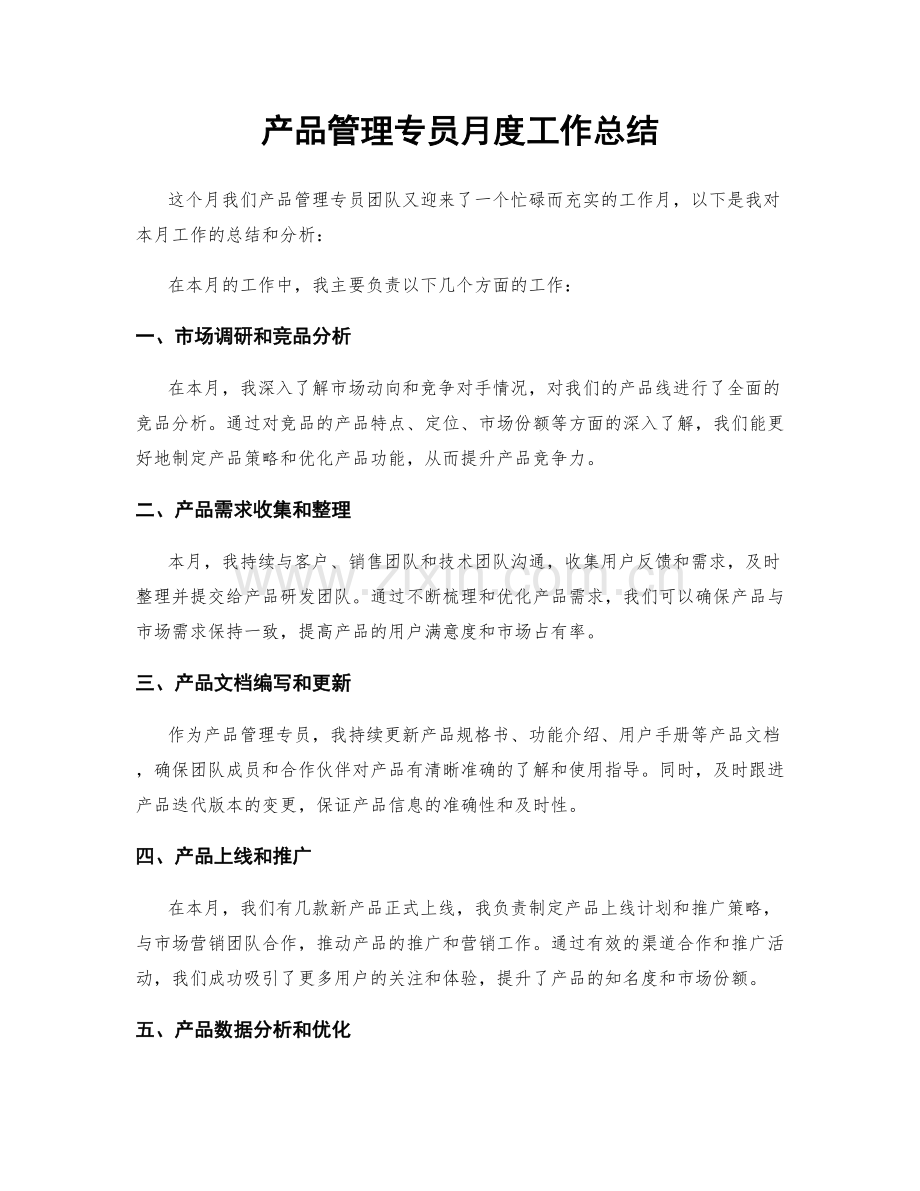 产品管理专员月度工作总结.docx_第1页