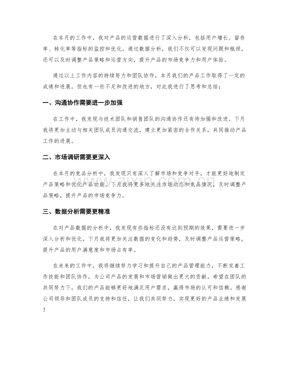 产品管理专员月度工作总结.docx_第2页