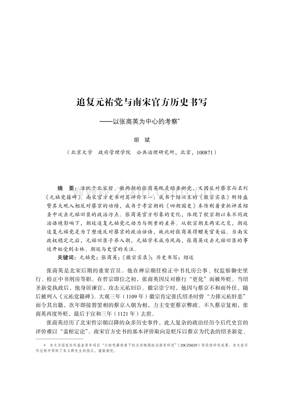 追复元祐党与南宋官方历史书写——以张商英为中心的考察.pdf_第1页