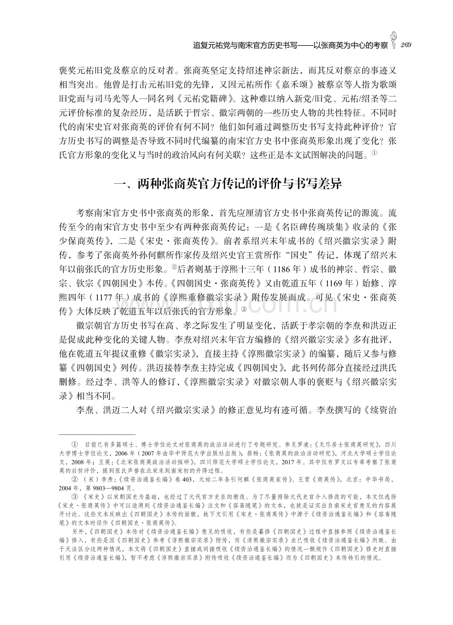 追复元祐党与南宋官方历史书写——以张商英为中心的考察.pdf_第2页