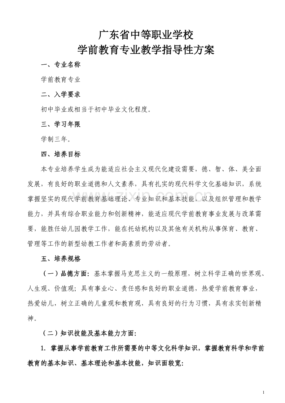 广东省中等职业学校学前教育专业教学指导性方案.doc_第1页