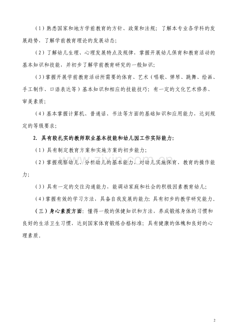 广东省中等职业学校学前教育专业教学指导性方案.doc_第2页